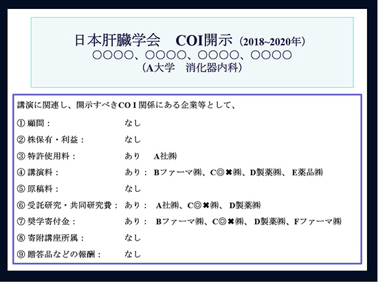 開示について 利益相反 Coi 医療関係のみなさま 一般社団法人 日本肝臓学会